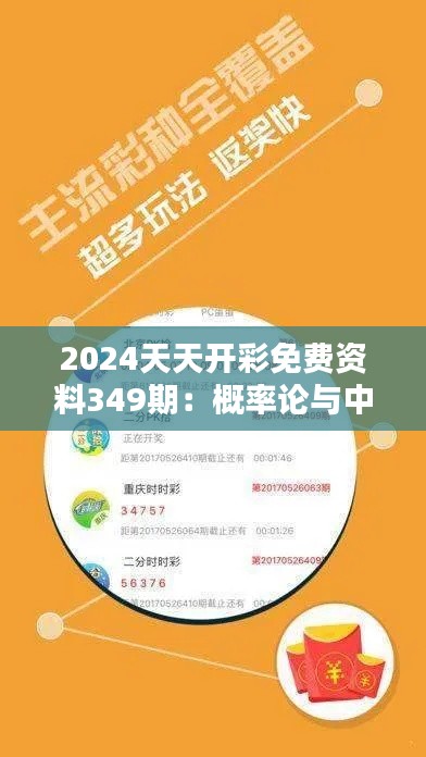 2024天天开彩免费资料349期：概率论与中奖秘密