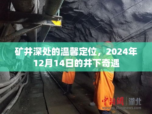 矿井深处的温馨奇遇，矿井下的温情定位之旅，2024年12月14日