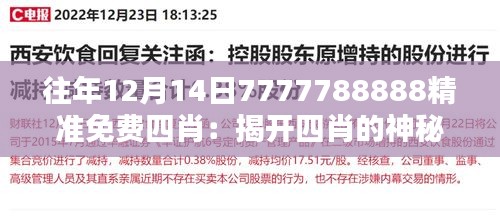 往年12月14日7777788888精准免费四肖：揭开四肖的神秘面纱