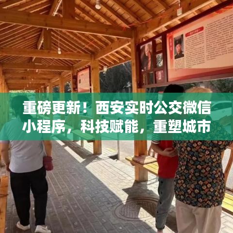 科技重塑城市出行体验，西安实时公交微信小程序重磅更新！