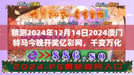 猜测2024年12月14日2024澳门特马今晚开奖亿彩网，千变万化的赛马结果令人期待