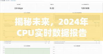 揭秘未来，深度解析2024年CPU实时数据报告