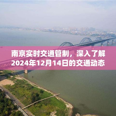 南京实时交通管制，掌握未来交通动态，了解2024年交通动态概况