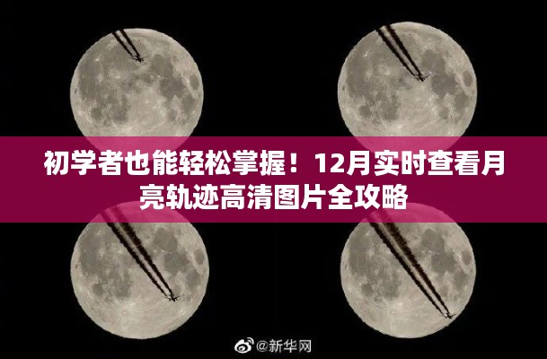 初学者指南，12月月亮轨迹高清图片实时查看全攻略