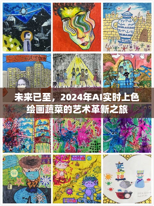 2024年AI艺术革新，实时上色绘画蔬菜之旅