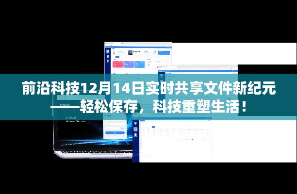 前沿科技引领文件新纪元，实时共享、轻松保存，科技重塑生活！