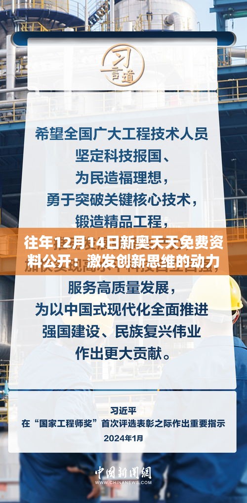 往年12月14日新奥天天免费资料公开：激发创新思维的动力源泉