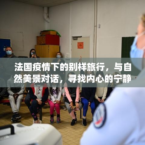 法国疫情下的自然探索，心灵宁静之旅