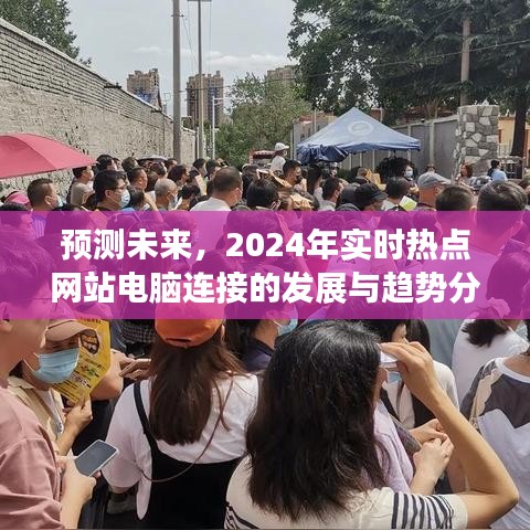 2024年网站电脑连接发展趋势及实时热点预测分析