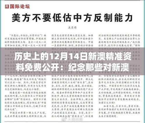 历史上的12月14日新澳精准资料免费公开：纪念那些对新澳产生影响的历史瞬间