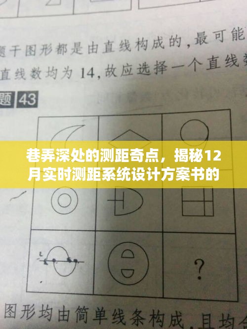 巷弄深处的测距奇点，揭秘实时测距系统设计方案书的独特之源