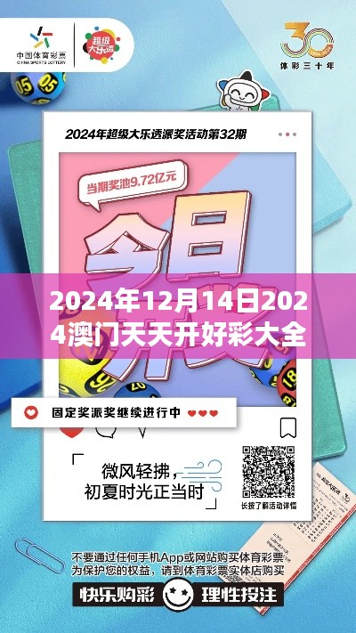 2024年12月14日2024澳门天天开好彩大全53期：期待全新一期的惊喜时刻