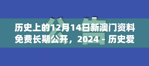 历史上的12月14日新澳门资料免费长期公开，2024 - 历史爱好者的福音