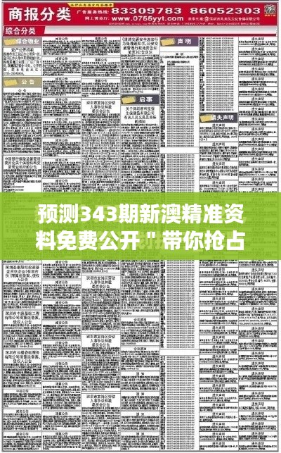 预测343期新澳精准资料免费公开＂带你抢占信息高地