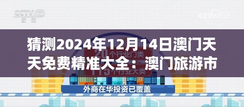 猜测2024年12月14日澳门天天免费精准大全：澳门旅游市场中的免费体验