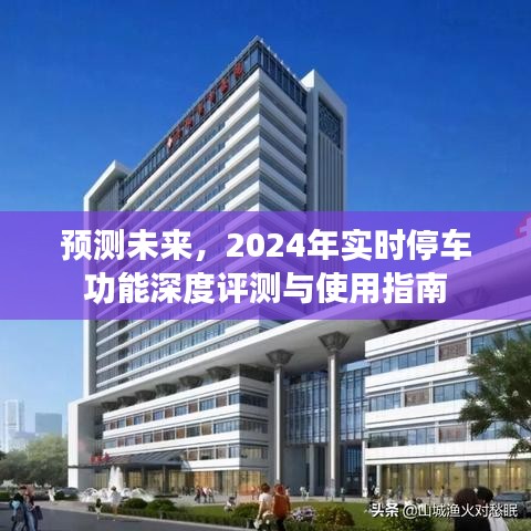 2024年实时停车功能深度评测与使用指南，预测未来停车体验