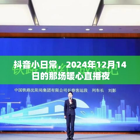 抖音直播夜，暖心之夜，2024年12月14日的回忆