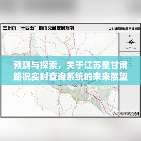 江苏至甘肃路况实时查询系统未来展望，预测与探索（至2024年）