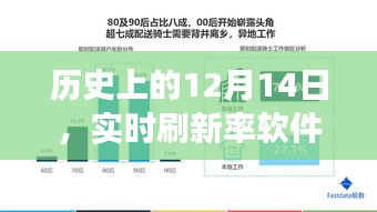 实时刷新率软件的发展历程，回望历史上的12月14日