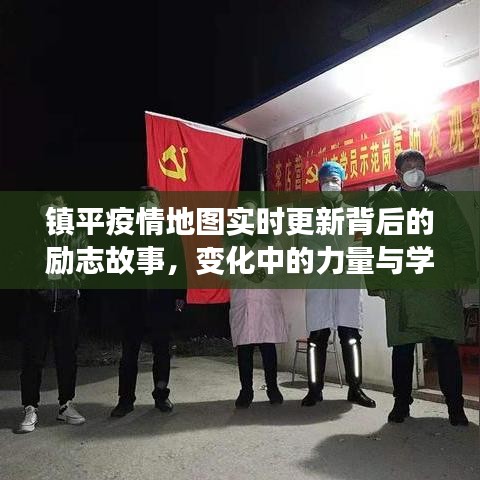 镇平疫情地图背后的力量与学习的魅力，实时更新展现的励志故事