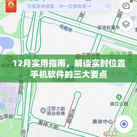 12月实用指南，解读手机实时位置软件三大要点全解析