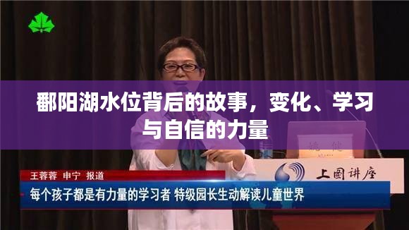 鄱阳湖水位背后的故事，变化中的力量，学习与自信的彰显