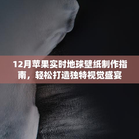 12月苹果实时地球壁纸制作全攻略，打造独特视觉盛宴