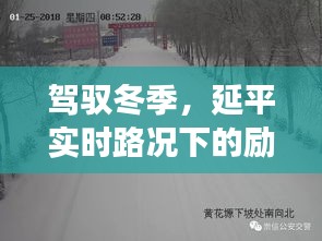 驾驭冬季，延平实时路况下的自信之旅与成就感之路