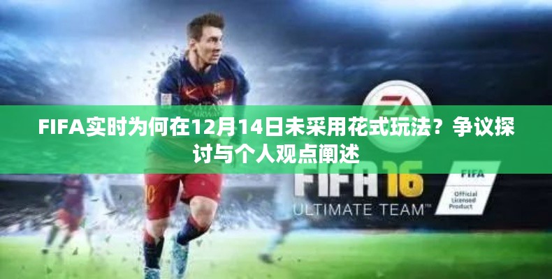 FIFA实时，为何未采纳花式玩法？争议背后的探讨与观点分享