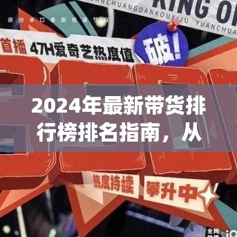 掌握带货秘籍，2024最新带货排行榜排名指南