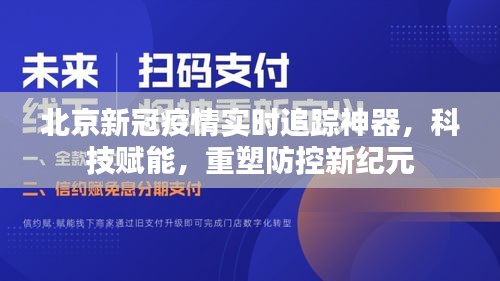 北京疫情防控神器，科技赋能重塑防控新纪元实时追踪追踪新冠疫情动态