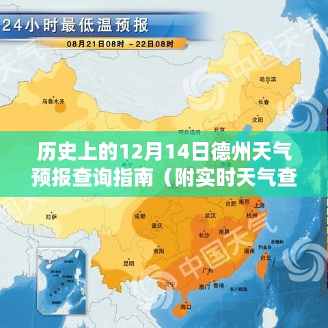 历史上的12月14日德州天气预报查询指南及实时天气查询步骤详解