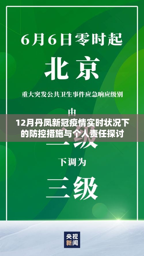 12月丹凤新冠疫情实时状况下的防控与个人责任探讨