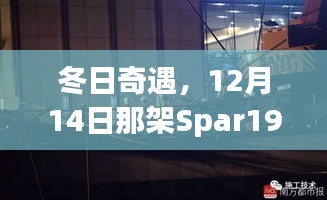 冬日奇遇，Spar19飞机直播回顾，纪念美好时刻