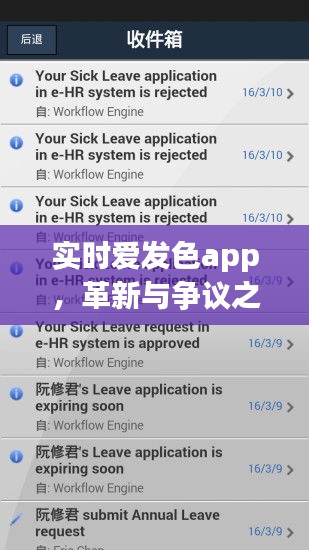 实时爱发色app，革新与争议的权衡之道