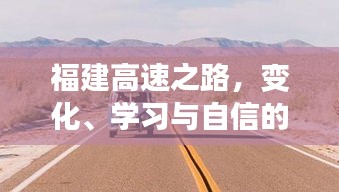 福建高速之路，砥砺前行，笑迎人生挑战，展现变化、学习与自信的力量