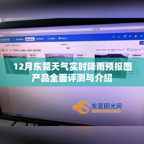 东莞实时降雨预报图产品深度评测与介绍