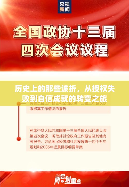 授权失败到自信成就的转变之旅，历史波折中的启示