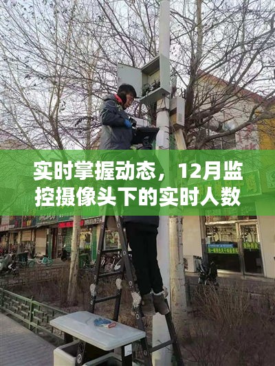 12月监控摄像头下的实时人数监控技术，掌握动态，实时掌握