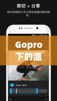 Gopro下的温馨语音，12月14日的陪伴与奇遇时刻