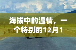 海拔中的温情，探秘之旅的特别篇章——12月14日