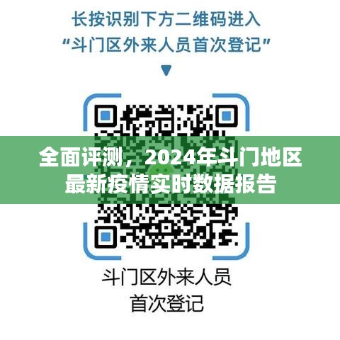 斗门地区最新疫情实时数据报告（全面评测与深度分析）