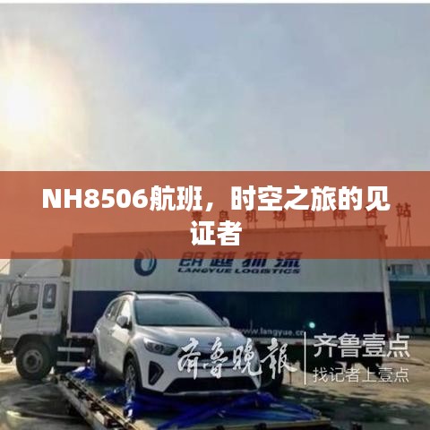 NH8506航班，时空之旅的见证者之旅