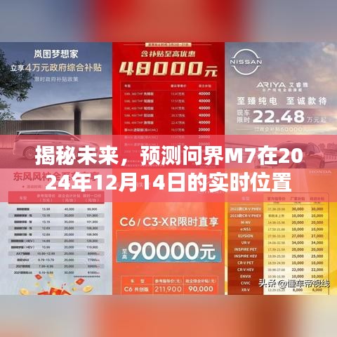 揭秘问界M7未来实时位置预测，2024年12月14日揭秘其所在位置