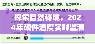 探索自然秘境，硬件温度实时监测指南与寻找内心平静的旅程