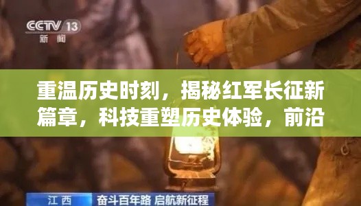 科技揭秘红军长征新篇章，穿越时空洪流的前沿智能产品体验之旅