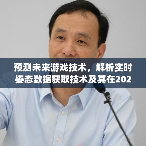 实时姿态数据获取技术展望，预测未来游戏技术的未来趋势到2024年12月14日