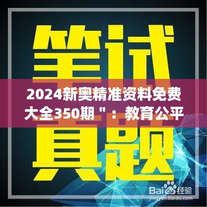 2024新奥精准资料免费大全350期＂：教育公平的象征，知识的无界限传播