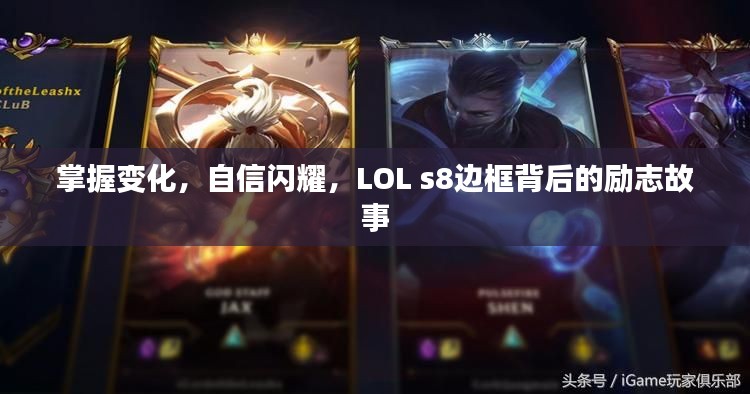 LOL s8边框背后的励志故事，掌握变化，自信闪耀的奋斗历程