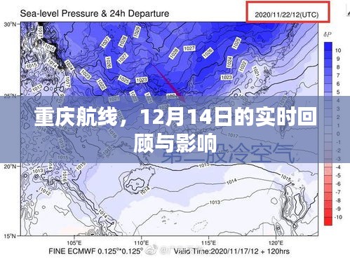 重庆航线12月14日实时动态回顾与影响分析